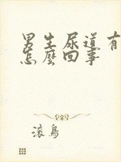 男生尿道有点疼怎么回事