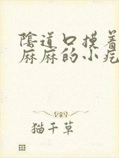 阴道口摸着密密麻麻的小疙瘩