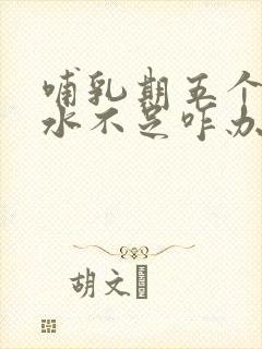 哺乳期五个月奶水不足咋办