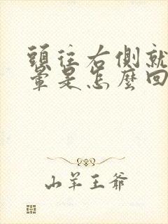 头往右侧就会眩晕是怎么回事