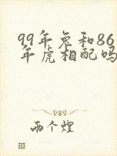 99年兔和86年虎相配吗?封面