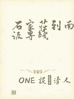 石家庄到南阳物流专线封面