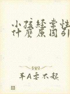 小孩经常性头痛什么原因引起的