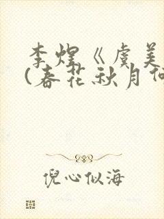 李煜《虞美人》(春花秋月何时了)封面