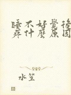 睡不好觉后脑勺疼什么原因