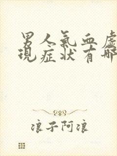 男人气血虚的表现症状有哪些