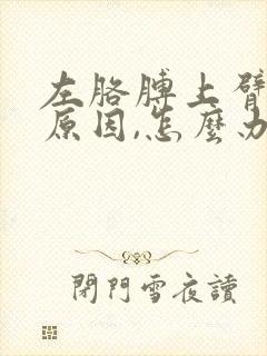 左胳膊上臂疼的原因,怎么办