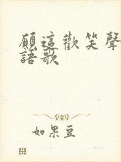 愿这欢笑声 粤语歌封面