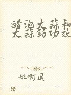 醋泡大蒜和生吃大蒜的功效