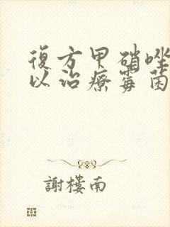 复方甲硝唑栓可以治疗霉菌阴炎么