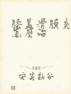 膝盖滑膜炎自己怎么治