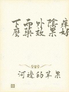 下面外阴痒吃什么药效果好封面