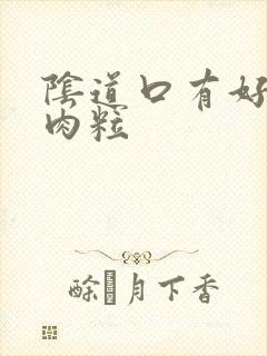 阴道口有好多小肉粒