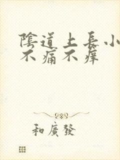 阴道上长小肉粒不痛不痒