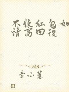 不收红包如何高情商回复