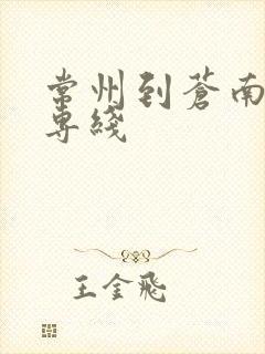 常州到苍南物流专线