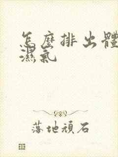 怎么排出体内寒湿气