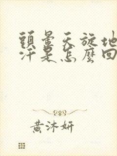 头晕天旋地转出汗是怎么回事