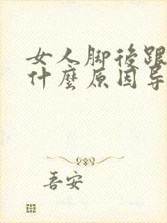 女人脚后跟疼是什么原因导致