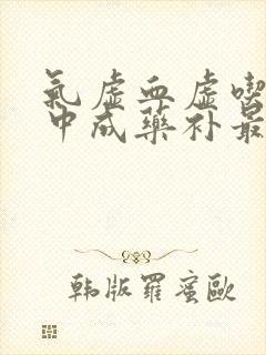 气虚血虚吃什么中成药补最快封面