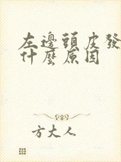 左边头皮发麻是什么原因