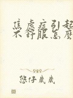 焦虑症引起的胃不舒服怎么办