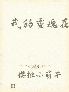 我的灵魂在古代