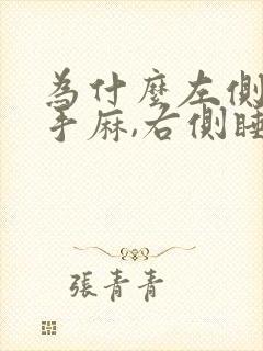 为什么左侧睡右手麻,右侧睡左手麻