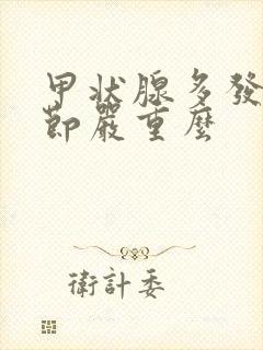 甲状腺多发性结节严重么封面