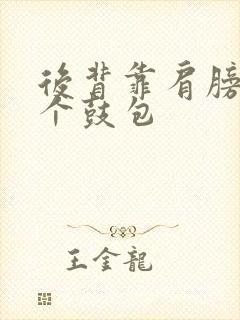 后背靠肩膀处有个鼓包封面