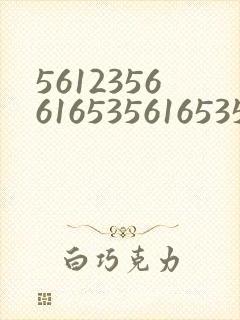 5612356616535616535简谱是什么歌