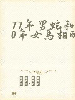 77年男蛇和90年女马相配婚姻如何