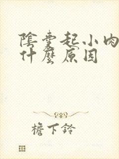 阴囊起小肉粒是什么原因封面