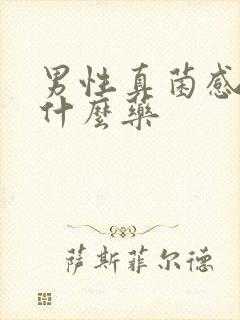 男性真菌感染用什么药封面