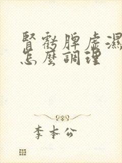 肾亏脾虚湿气重怎么调理