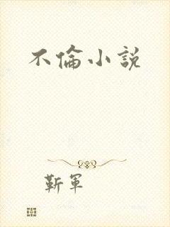 不伦小说