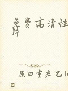 免费高清性生活片