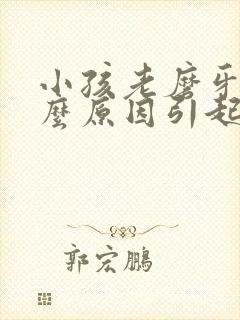 小孩老磨牙是什么原因引起的