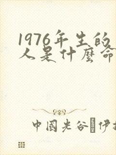 1976年生的人是什么命封面