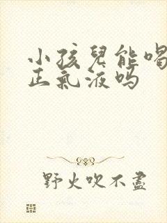 小孩儿能喝藿香正气液吗