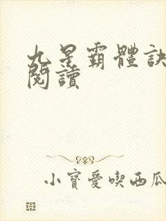 九星霸体诀在线阅读封面