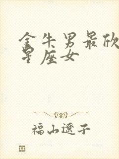 金牛男最欣赏的星座女