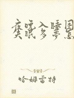 夜晚入睡困难 失眠多梦怎么解决