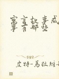 寓言故事成语故事有哪些