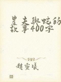 农夫与蛇的续编故事400字