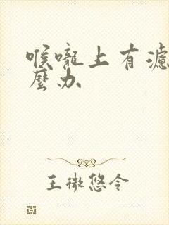 喉咙上有滤泡怎么办