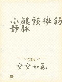 小腿轻微的曲张静脉