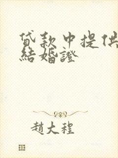 贷款中提供假的结婚证