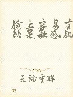 脸上容易有红血丝是敏感肌吗