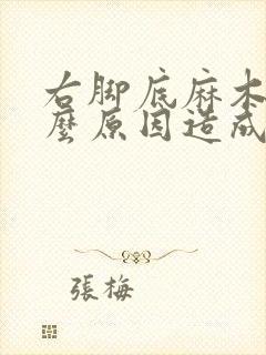 右脚底麻木是什么原因造成的